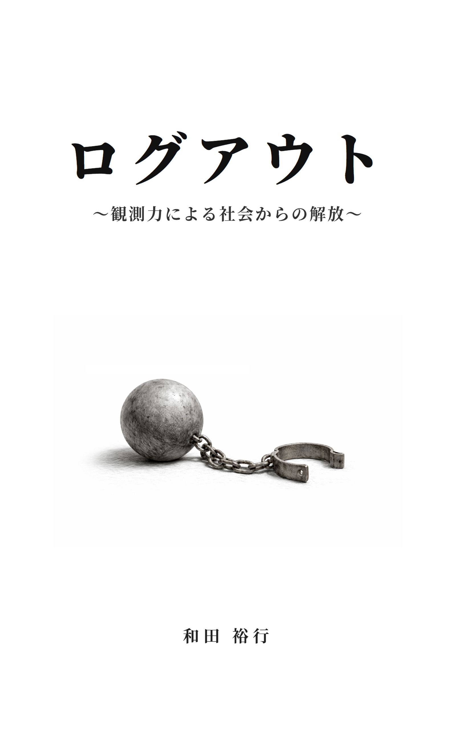 書籍『ログアウト』の表紙（Amazon Kindle 商品ページへ）